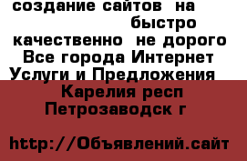 создание сайтов  на joomla, wordpress . быстро ,качественно ,не дорого - Все города Интернет » Услуги и Предложения   . Карелия респ.,Петрозаводск г.